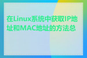 在Linux系统中获取IP地址和MAC地址的方法总结