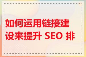 如何运用链接建设来提升 SEO 排名