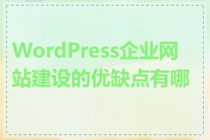 WordPress企业网站建设的优缺点有哪些