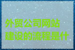 外贸公司网站建设的流程是什么