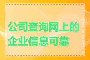 公司查询网上的企业信息可靠吗