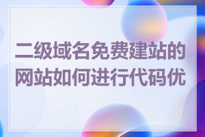 二级域名免费建站的网站如何进行代码优化