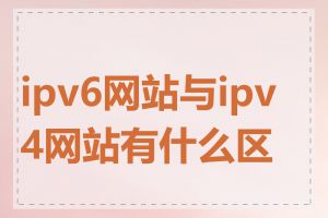 ipv6网站与ipv4网站有什么区别