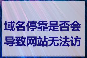 域名停靠是否会导致网站无法访问