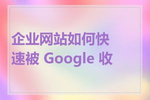 企业网站如何快速被 Google 收录