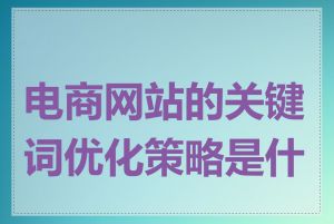 电商网站的关键词优化策略是什么