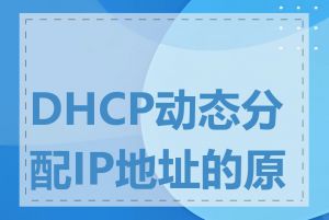 DHCP动态分配IP地址的原理