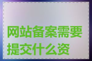 网站备案需要提交什么资料