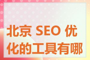 北京 SEO 优化的工具有哪些