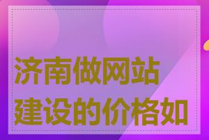 济南做网站建设的价格如何