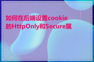 如何在后端设置cookie的HttpOnly和Secure属性