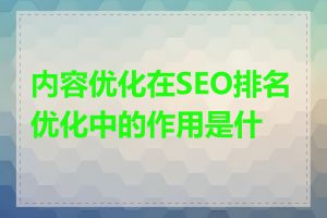 内容优化在SEO排名优化中的作用是什么