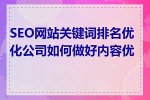 SEO网站关键词排名优化公司如何做好内容优化