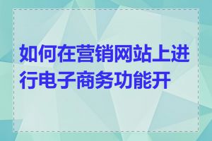 如何在营销网站上进行电子商务功能开发