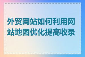 外贸网站如何利用网站地图优化提高收录率