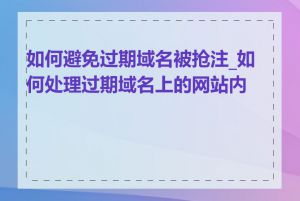 如何避免过期域名被抢注_如何处理过期域名上的网站内容