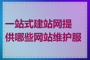 一站式建站网提供哪些网站维护服务