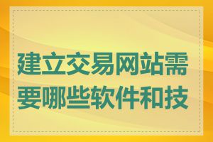 建立交易网站需要哪些软件和技术