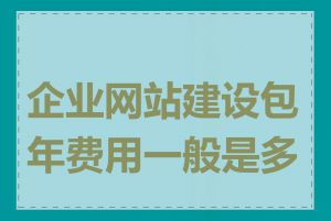 企业网站建设包年费用一般是多少