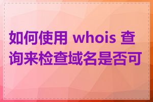 如何使用 whois 查询来检查域名是否可用