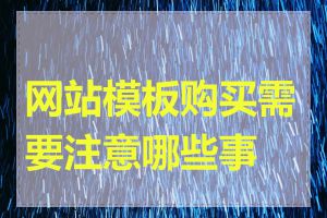 网站模板购买需要注意哪些事项