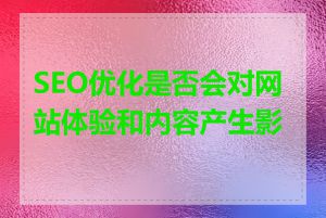 SEO优化是否会对网站体验和内容产生影响