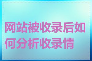 网站被收录后如何分析收录情况