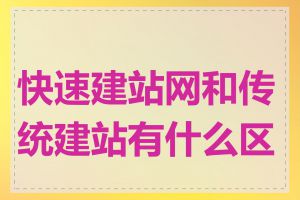 快速建站网和传统建站有什么区别