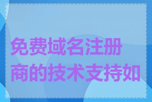 免费域名注册商的技术支持如何