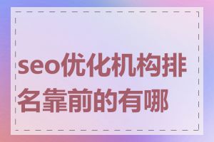 seo优化机构排名靠前的有哪些