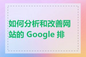 如何分析和改善网站的 Google 排名