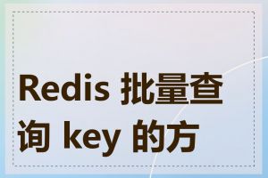 Redis 批量查询 key 的方法