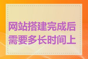 网站搭建完成后需要多长时间上线