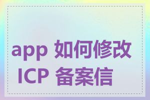 app 如何修改 ICP 备案信息