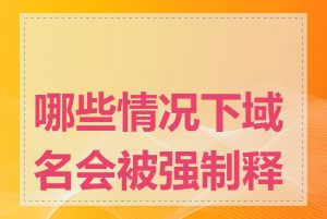 哪些情况下域名会被强制释放