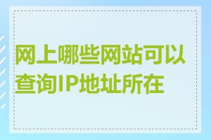 网上哪些网站可以查询IP地址所在地