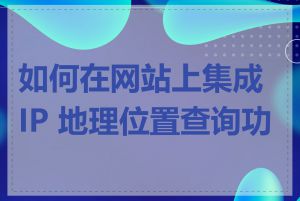 如何在网站上集成 IP 地理位置查询功能