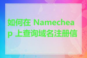 如何在 Namecheap 上查询域名注册信息