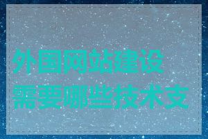 外国网站建设需要哪些技术支持