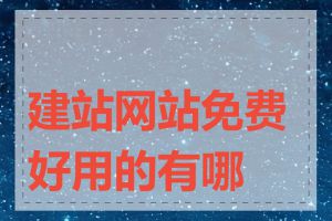 建站网站免费好用的有哪些