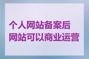 个人网站备案后网站可以商业运营吗