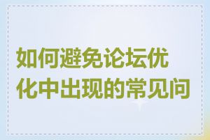 如何避免论坛优化中出现的常见问题