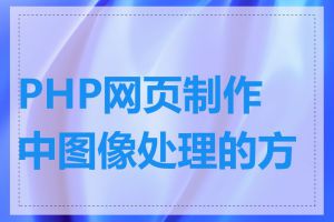 PHP网页制作中图像处理的方法