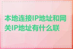 本地连接IP地址和网关IP地址有什么联系