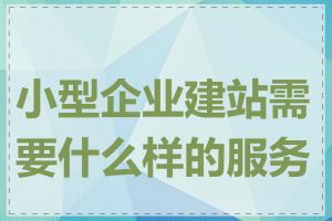 小型企业建站需要什么样的服务器