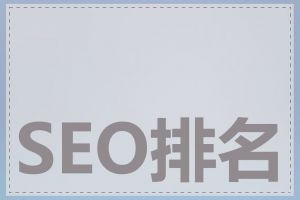 SEO排名如何提高