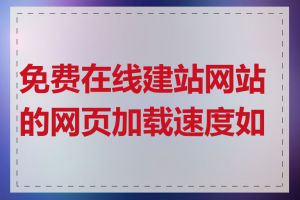 免费在线建站网站的网页加载速度如何