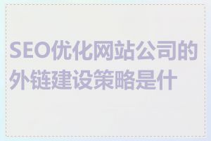 SEO优化网站公司的外链建设策略是什么