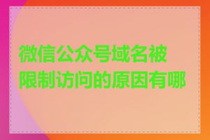 微信公众号域名被限制访问的原因有哪些