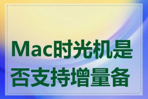 Mac时光机是否支持增量备份